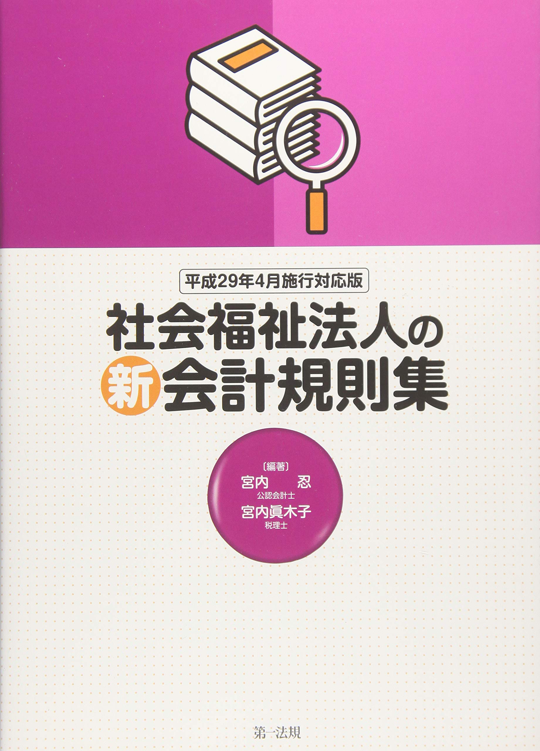 社会福祉法人の新会計規則集/第一法規出版/宮内忍（単行本） 社会福祉法人の新会計規則集 | 第一法規株式会社 / 第一法規ストア